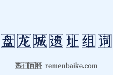 盘龙城遗址组词是什么意思的图片